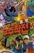 Robot Taekwon V: Wooju Jakjeon cover