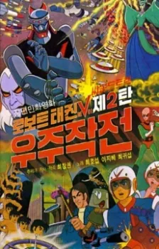 Robot Taekwon V: Wooju Jakjeon cover