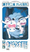 Fujiko Fujio no Kiteretsu Daihyakka cover
