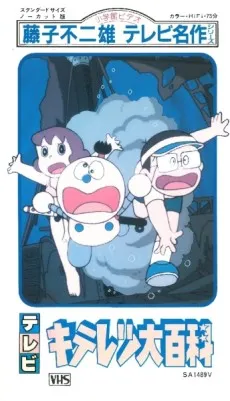 Fujiko Fujio no Kiteretsu Daihyakka cover