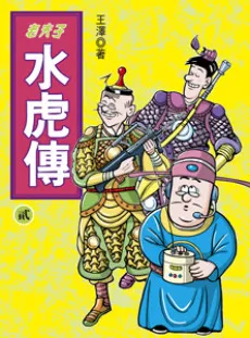 Lao Fu Zi Shui Hu Zhuan cover