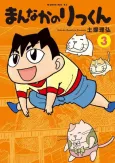 Mannaka no Rikkun cover