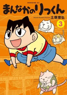 Mannaka no Rikkun cover