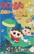 Ojarumaru: Mangetsu Road Kiki Ippatsu - Tama ni wa Maro mo Daibouken cover