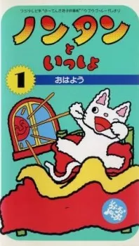 Nontan to Issho cover