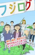 Fujilog 2nd Season cover