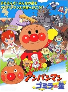 Sore Ike! Anpanman: Gomira no Hoshi cover