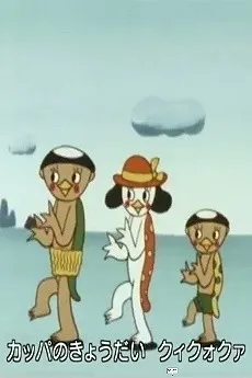 Kappa no Kui Kuo Kua cover