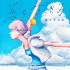 Natsu wo Ikiru cover