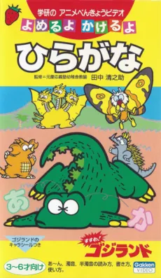 Susume! Godzilland cover