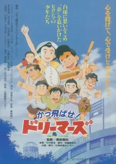 Kattobase! Dreamers: Carp Tanjou Monogatari cover