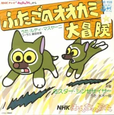 Futago no Ookami Daibouken cover