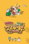 MonHun Nikki Girigiri Airuu Mura: ☆Airuu Kiki Ippatsu☆ OVA cover