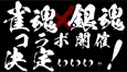 Mahjong Soul X Gintama Collab - Anime Preview cover