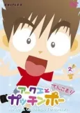 Akuei to Gacchinpo: Tenkomori cover