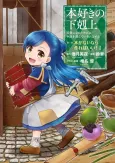 Ascendance of a Bookworm ~I'll do anything to become a librarian!~ Part 1 If there aren't any books, I'll just have make some! cover
