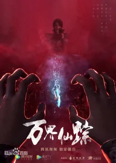 Wan Jie Xian Zong 6 cover