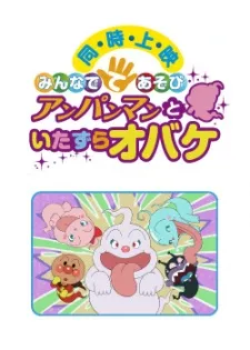 Minna de Teasobi: Anpanman to Itazura Obake cover