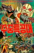 Robot Taekwon V 3tan! Sujung Teukgongdae cover