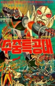 Robot Taekwon V 3tan! Sujung Teukgongdae cover