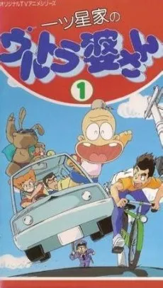 Hitotsuboshi-ke no Ultra Baasan cover