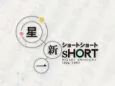 Hoshi Shinichi's Short Shorts cover