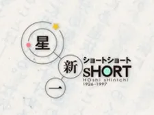Hoshi Shinichi's Short Shorts cover