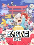 Bai Gui Youeryuan 2 cover