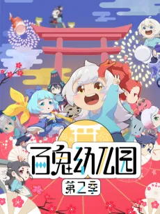 Bai Gui Youeryuan 2 cover