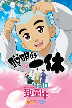 Congming de Yixiu Zhi Fan Dou Gongzhu cover