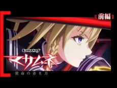 Monster Strike Anime: Masamune - Shimei no Akaki Yaiba cover