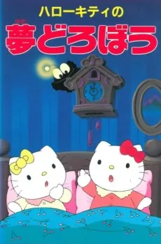 Hello Kitty no Yume Dorobou cover