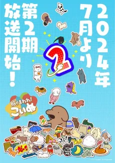 Harimaware! Koinu 2nd Season cover