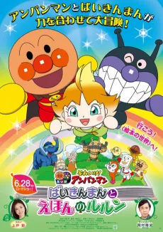 Sore Ike! Anpanman: Baikinman to Ehon no Lulun cover