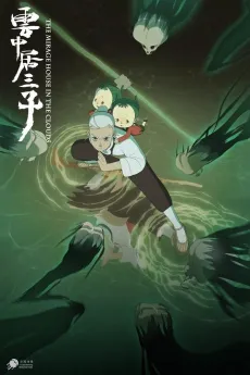 Yun Zhong Ju San Zi cover