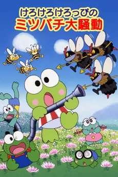 Kero Kero Keroppi no Mitsubachi Daisoudou cover