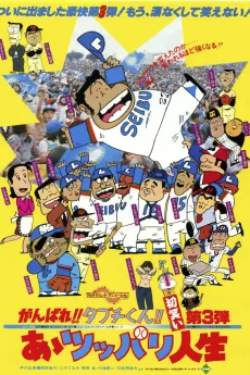 Ganbare!! Tabuchi-kun!! Aa Tsuppari Jinsei cover