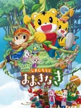 Shimajirou to Ookinaki cover