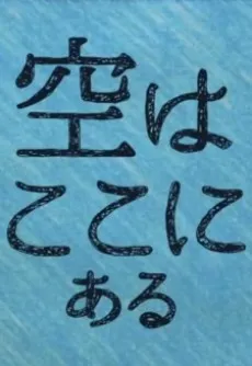 Sora wa Koko ni Aru cover