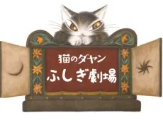Neko no Dayan: Fushigi Gekijou cover