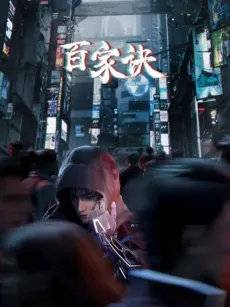 Baijia Jue: Jianghu Gui Shi Lu cover