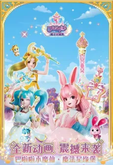 Balala Xiao Moxian: Mofa Xing Yuan Bao cover