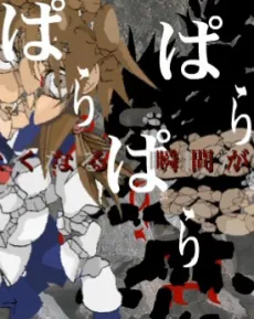 Mono wo Parapara Kowasu cover