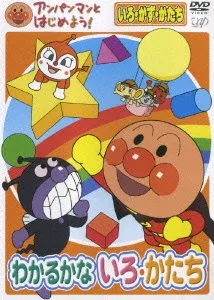 Anpanman to Hajime yo! Iro, Kazu, Katachi Wakarukana Iro, Katachi cover