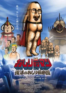Oshirimae Man: Fukkatsu no Oshirimae Teikoku cover