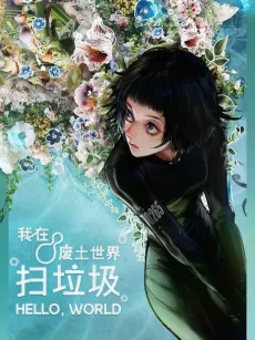 Wo Zai Feitu Shijie Sao Laji cover