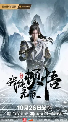 Wo Neng Wuxian Dunwu cover