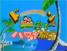 Sazae-san: Dawn to Ikka de Hawaii Ryokou cover