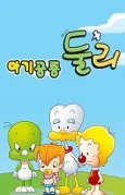 Little Dino Dooly (2009) cover
