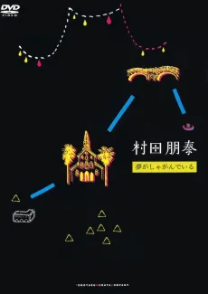 Yume ga Shagandeiru cover